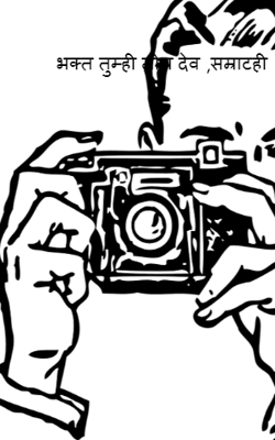 भक्त तुम्ही मीच देव, सम्राटही