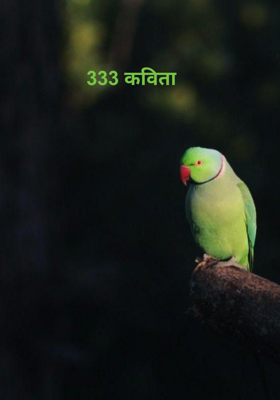 333 कविता