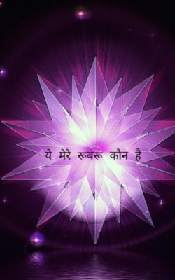 ये मेरे रूबरू कौन है