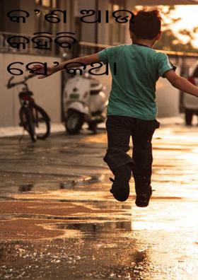 କ’ଣ ଆଉ କହିବି ସେ’କଥା