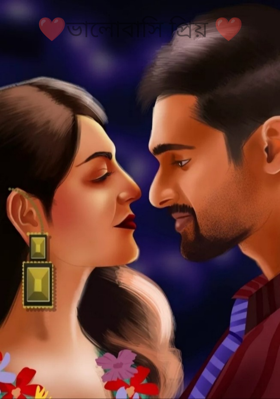 ❤ভালোবাসি প্ৰিয় ❤