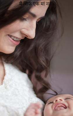 मै सिर्फ एक मां नहीं।
