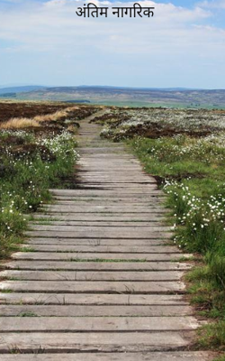 अंतिम नागरिक 