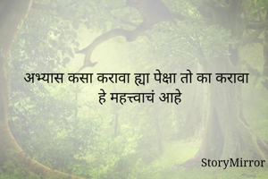 अभ्यास कसा करावा...