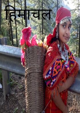 हिमाचल