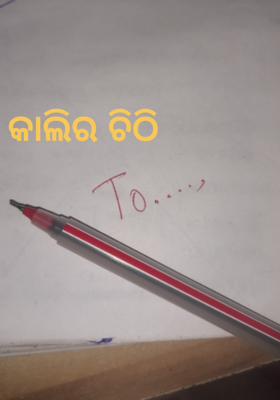 କାଲିର ଚିଠି