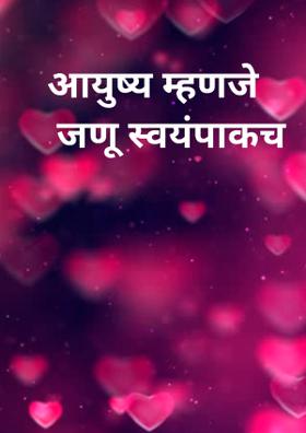 आयुष्य म्हणजे जणू स्वयंपाकच