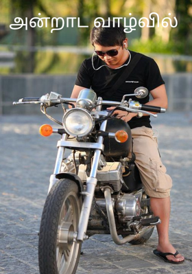 அன்றாட வாழ்வில்