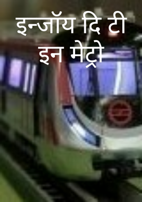 इन्जॉय दि टी इन मेट्रो