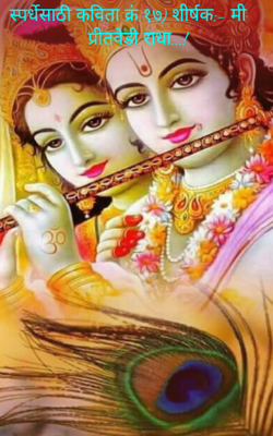 स्पर्धेसाठी कविता क्रं.१७) शीर्षक:- मी प्रीतवेडी राधा...!