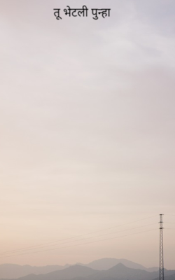 तू भेटली पुन्हा