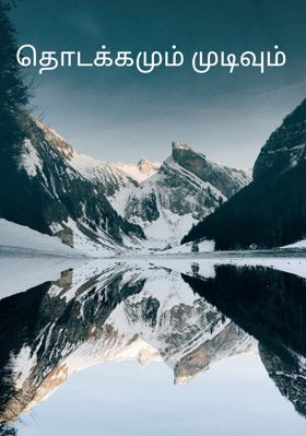 தொடக்கமும் முடிவும்