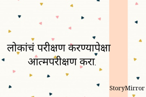 लोकांचं परीक्षण...