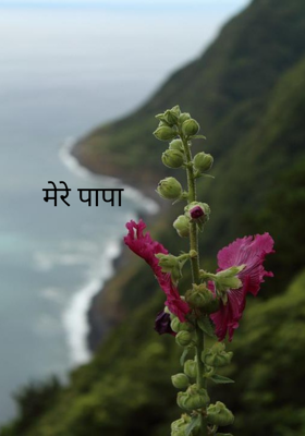 मेरे पापा