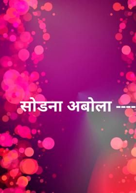 सोडना अबोला ----