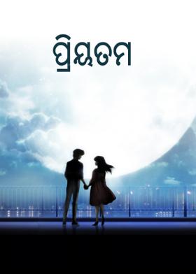 ପ୍ରିୟତମ