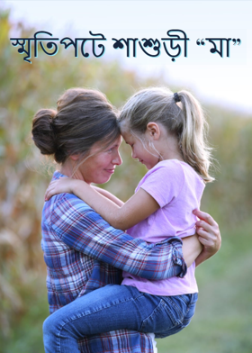 স্মৃতিপটে শাশুড়ী "মা"