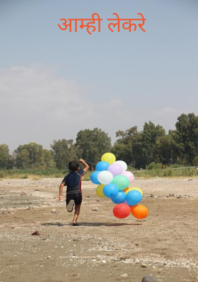 आम्ही लेकरे