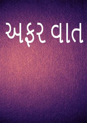 અફર વાત