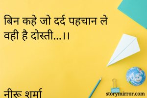 बिन कहे जो दर्द पहचान ले 
वही है दोस्ती...।।



नीरू शर्मा   