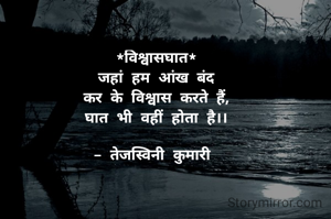 *विश्वासघात*
जहां हम आंख बंद
कर के विश्वास करते हैं,
घात भी वहीं होता है।।

- तेजस्विनी कुमारी 