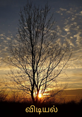 விடியல்