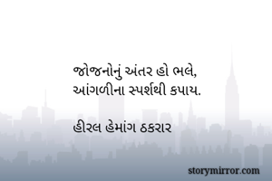 જોજનોનું અંતર હો...