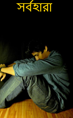 সর্বহারা