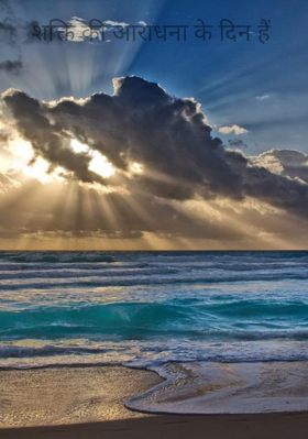 शक्ति की आराधना के दिन हैं