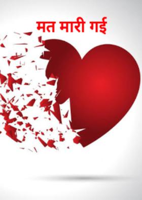 मत मारी गई