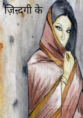ज़िन्दगी के दर्शन,,,,