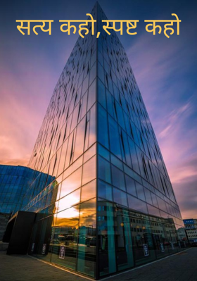 सत्य कहो, स्पष्ट कहो