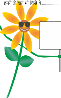 हमने तो खत भी लिखे थे...