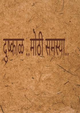 दुष्काळ ..मोठी समस्या..