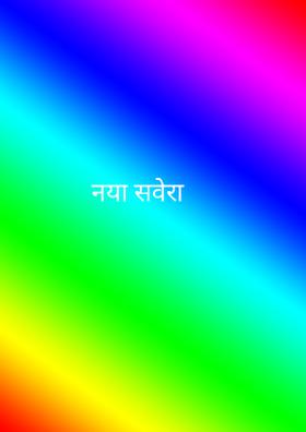 नया सवेरा