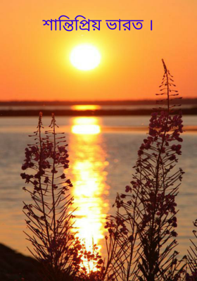 শান্তিপ্রিয় ভারত ।