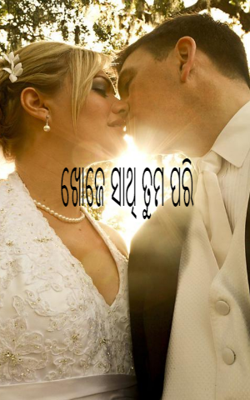 ଖୋଜେ ସାଥି ତୁମ ପରି