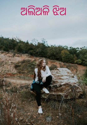 ଅଲିଅଳି ଝିଅ