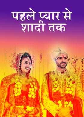 पहले प्यार से शादी तक