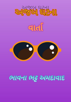 અજબ ઘટના