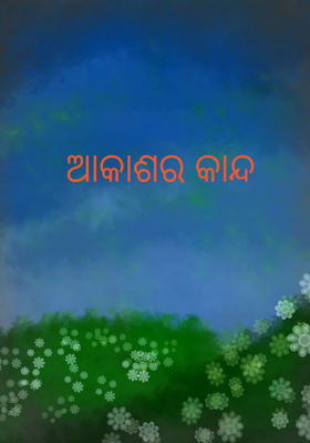 ଆକାଶର କାନ୍ଦ