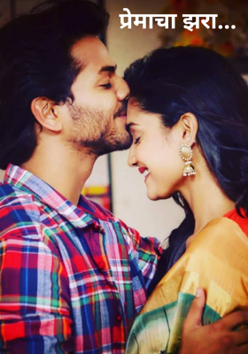 प्रेमाचा झरा...