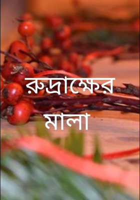 রুদ্রাক্ষের মালা