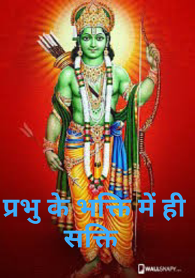 प्रभु के भक्ति में ही शक्ति