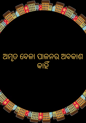 ଅମୃତ ବେଳା ପାଳନର ଅବକାଶ କାହିଁ