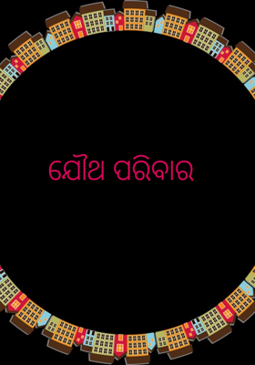 ଯୌଥ ପରିବାର