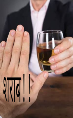 शराब!!