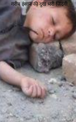 गरीब इंसान की दुख भरी जिंदगी
