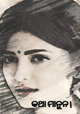 କଥା ମାନୁନ