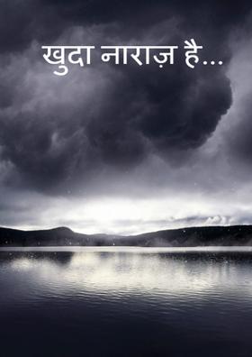 खुदा नाराज है